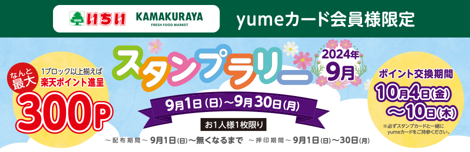 yumeカード会員様限定 9月の《 スタンプラリー 》 スタート!!