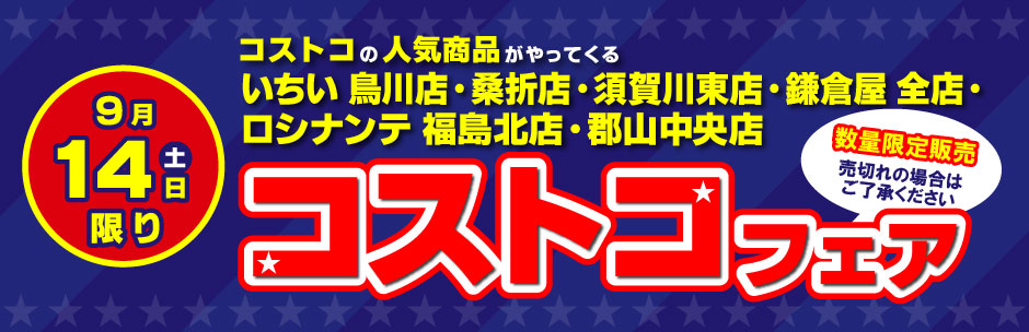 ［コストコフェア］9月14日（土）開催