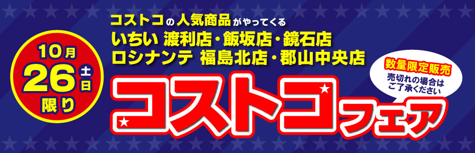 ［コストコフェア］10月26日（土）開催