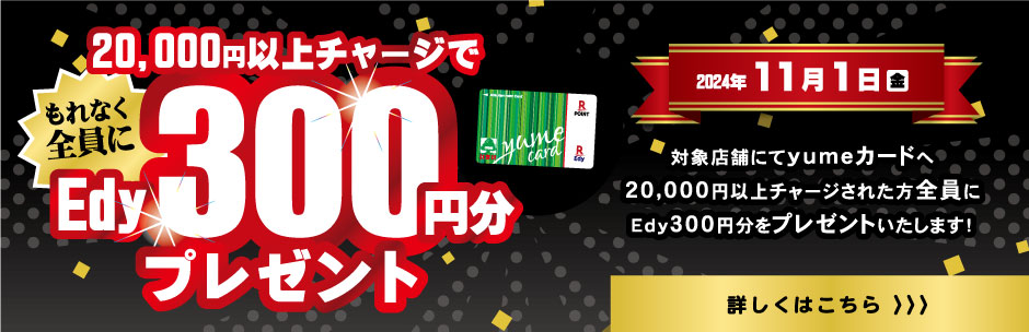 ［キャンペーン］20,000円以上チャージでEdy300円分プレゼント