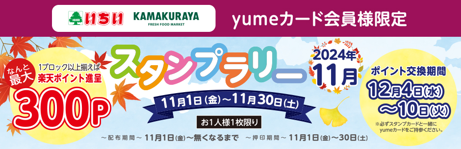 yumeカード会員様限定 11月の《 スタンプラリー 》 スタート!!