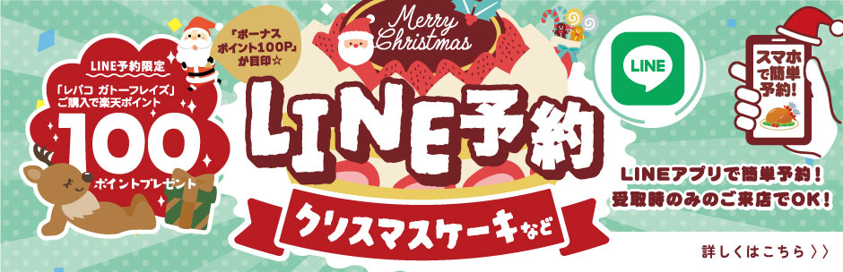 ［LINE予約］クリスマスのごちそう