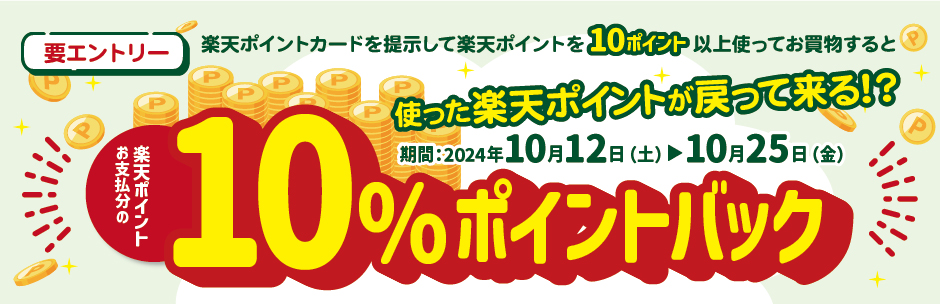 ［キャンペーン］楽天ポイント10％ポイントバックキャンペーン