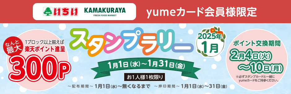 yumeカード会員様限定 1月の《 スタンプラリー 》 スタート!!