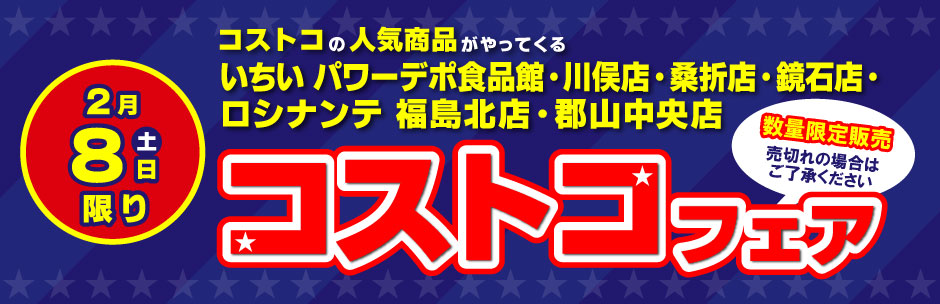 ［コストコフェア］2月8日（土）開催